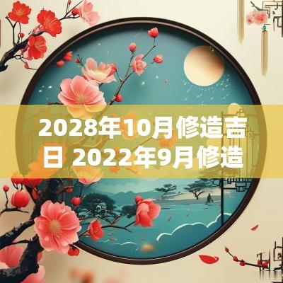 2028年10月修造吉日 2025年9月修造最好吉日
