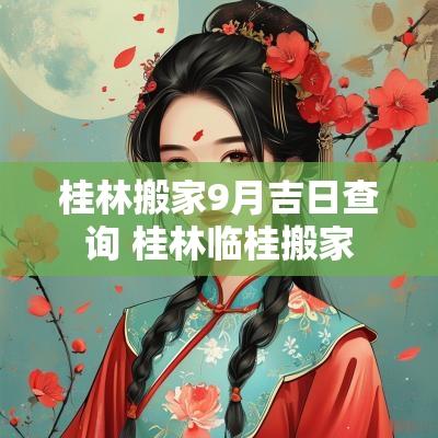 桂林搬家9月吉日查询 桂林临桂搬家