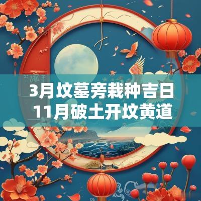 3月坟墓旁栽种吉日 11月破土开坟黄道吉日