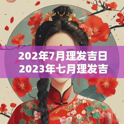 202年7月理发吉日 2025年七月理发吉日一览表图片