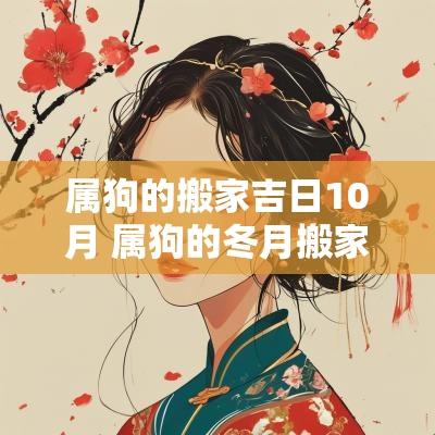 属狗的搬家吉日10月 属狗的冬月搬家吉日