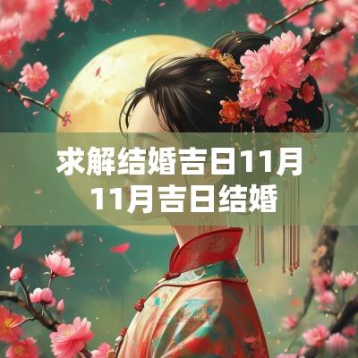 求解结婚吉日11月 11月吉日结婚