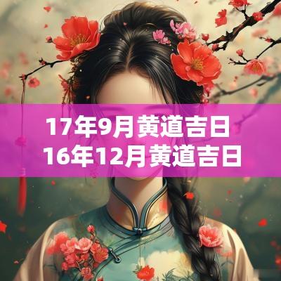 17年9月黄道吉日 16年12月黄道吉日