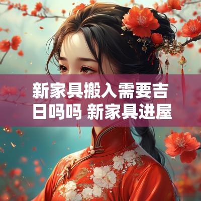 新家具搬入需要吉日吗吗 新家具进屋要选日子吗