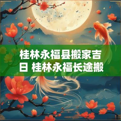 桂林永福县搬家吉日 桂林永福长途搬家价格表
