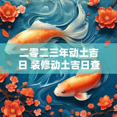 二零二三年动土吉日 装修动土吉日查询表