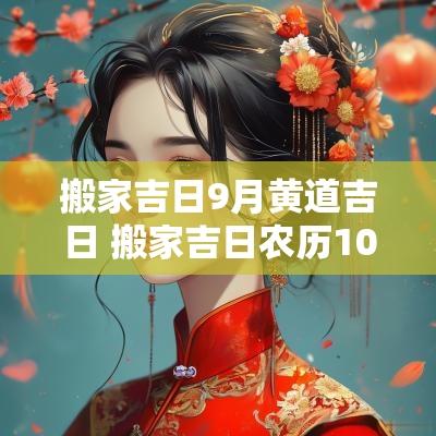 搬家吉日9月黄道吉日 搬家吉日农历10月一览表