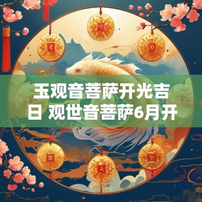 玉观音菩萨开光吉日 观世音菩萨6月开光吉日