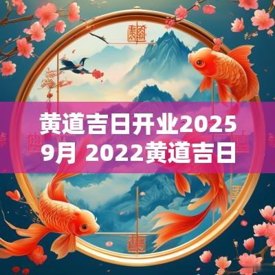 黄道吉日开业20259月 2025黄道吉日开业一览表