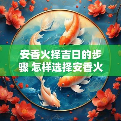 安香火择吉日的步骤 怎样选择安香火吉日
