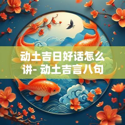 动土吉日好话怎么讲- 动土吉言八句