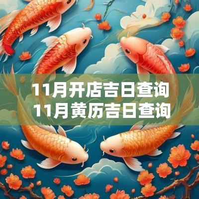11月开店吉日查询 11月黄历吉日查询