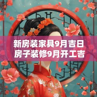 新房装家具9月吉日 房子装修9月开工吉日吉时