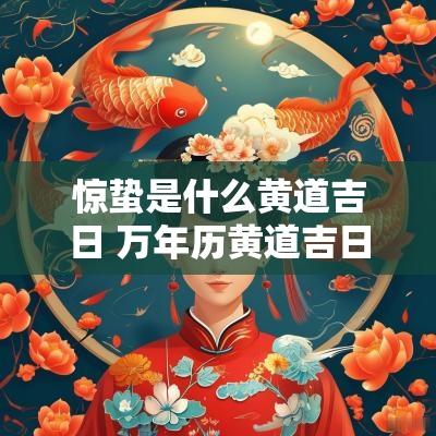 惊蛰是什么黄道吉日 万年历黄道吉日吉时查惊蛰