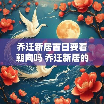 乔迁新居吉日要看朝向吗 乔迁新居的大门朝向