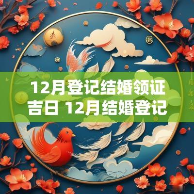 12月登记结婚领证吉日 12月结婚登记的好日子