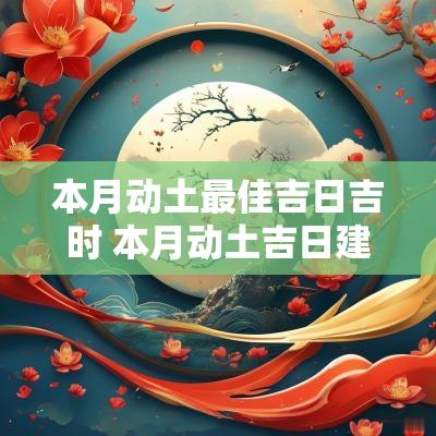本月动土最佳吉日吉时 本月动土吉日建房子哪几日最好