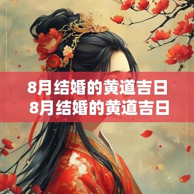 8月结婚的黄道吉日 8月结婚的黄道吉日2025年