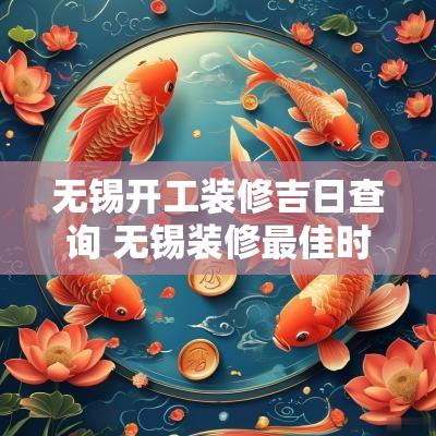 无锡开工装修吉日查询 无锡装修最佳时间