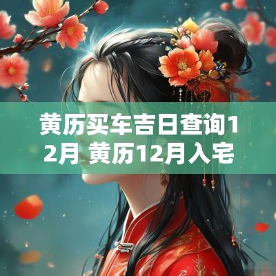 黄历买车吉日查询12月 黄历12月入宅吉日查询