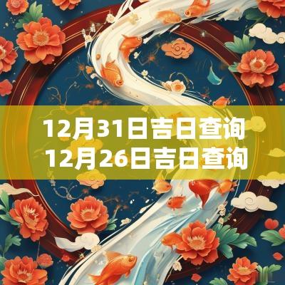 12月31日吉日查询 12月26日吉日查询
