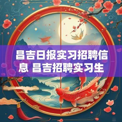 昌吉日报实习招聘信息 昌吉招聘实习生的单位