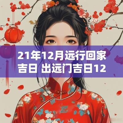 21年12月远行回家吉日 出远门吉日12月