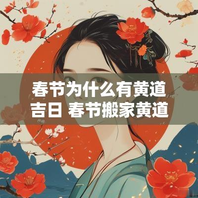 春节为什么有黄道吉日 春节搬家黄道吉日