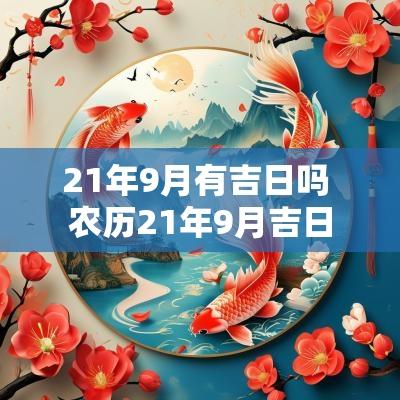 21年9月有吉日吗 农历21年9月吉日