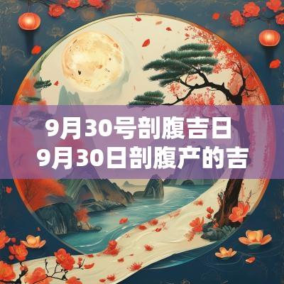 9月30号剖腹吉日 9月30日剖腹产的吉时