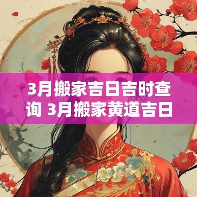 3月搬家吉日吉时查询 3月搬家黄道吉日