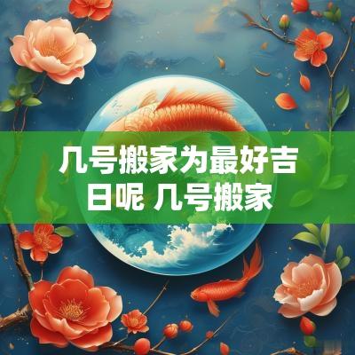 几号搬家为最好吉日呢 几号搬家