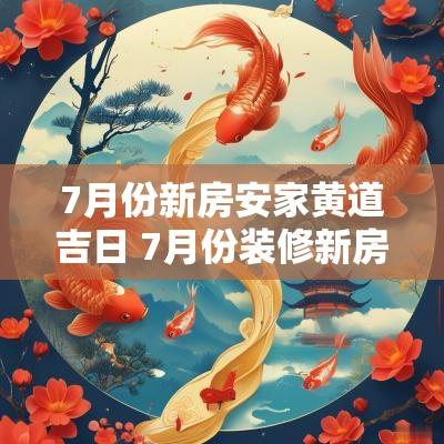 7月份新房安家黄道吉日 7月份装修新房的黄道吉日
