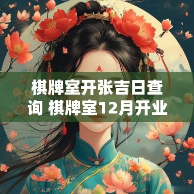 棋牌室开张吉日查询 棋牌室12月开业吉日吉时查询
