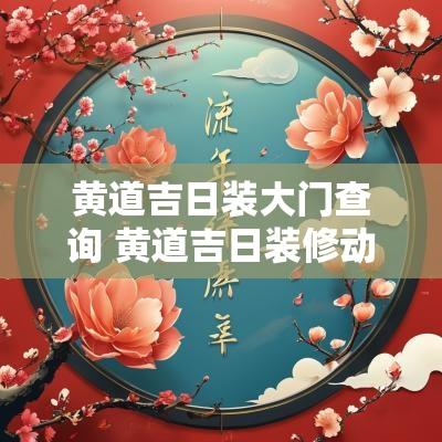 黄道吉日装大门查询 黄道吉日装修动土查询