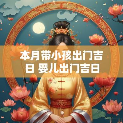 本月带小孩出门吉日 婴儿出门吉日