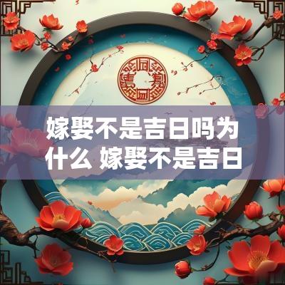 嫁娶不是吉日吗为什么 嫁娶不是吉日吗怎么破解