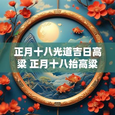 正月十八光道吉日高粱 正月十八抬高粱