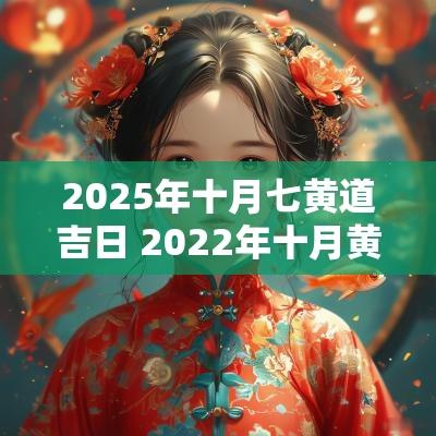 2025年十月七黄道吉日 2025年十月黄道吉日一览表图