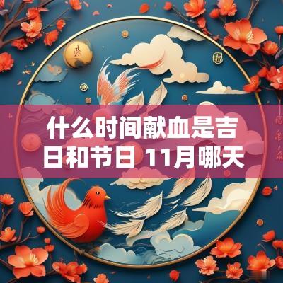 什么时间献血是吉日和节日 11月哪天献血好