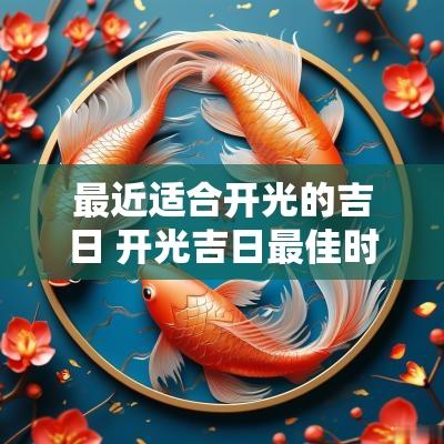 最近适合开光的吉日 开光吉日最佳时间2025