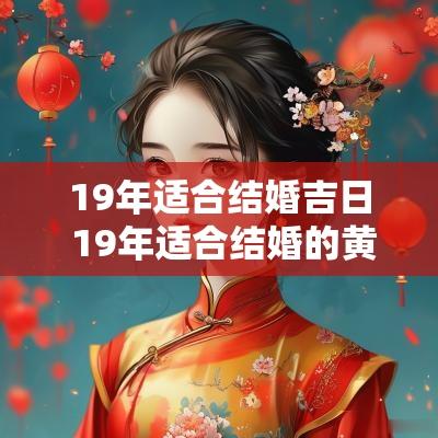 19年适合结婚吉日 19年适合结婚的黄道吉日