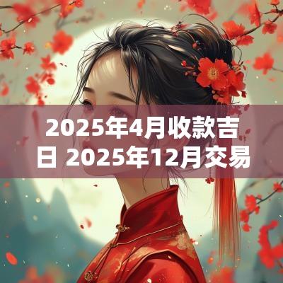 2025年4月收款吉日 2025年12月交易吉日