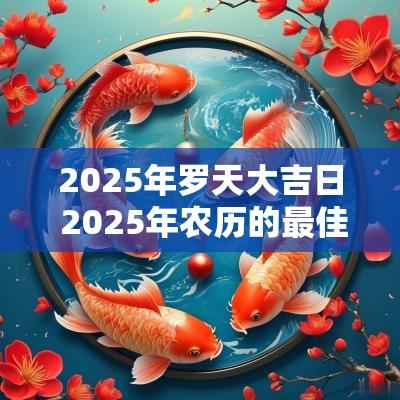 2025年罗天大吉日 2025年农历的最佳吉日