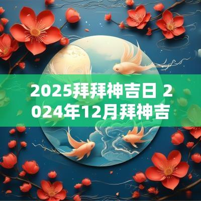 2025拜拜神吉日 2025年12月拜神吉日
