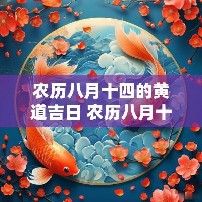农历八月十四的黄道吉日 农历八月十三黄道吉日