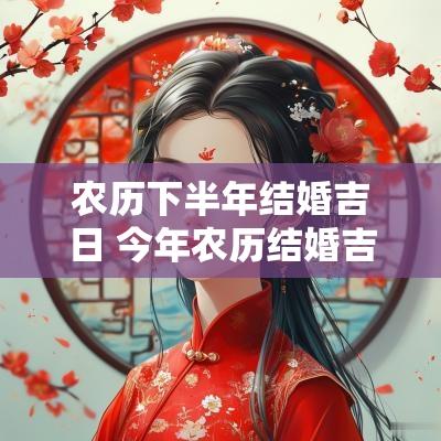 农历下半年结婚吉日 今年农历结婚吉日查询表