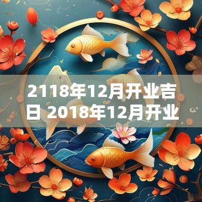 2118年12月开业吉日 2018年12月开业吉日