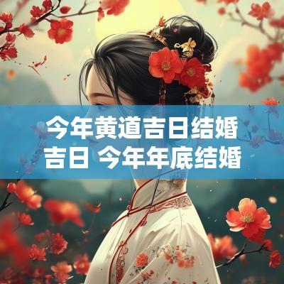 今年黄道吉日结婚吉日 今年年底结婚黄道吉日