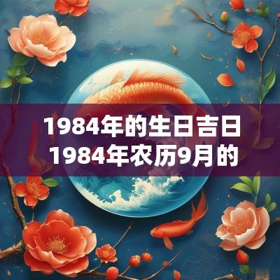 1984年的生日吉日 1984年农历9月的吉日